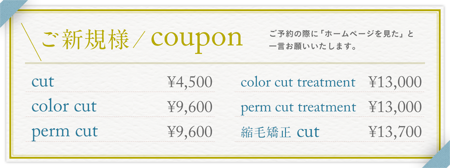 ご新規様 coupon