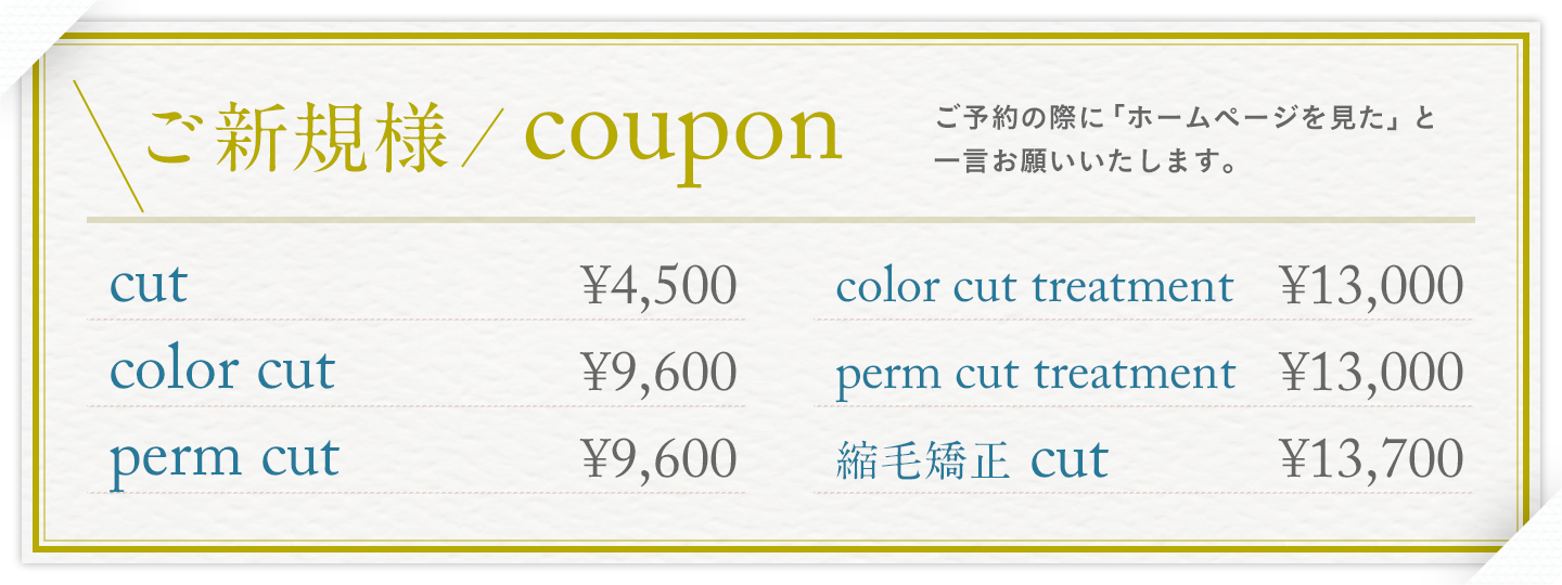 ご新規様 coupon