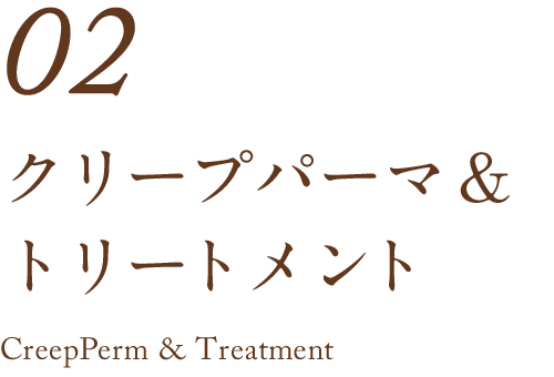 02　クリープパーマ＆トリートメント